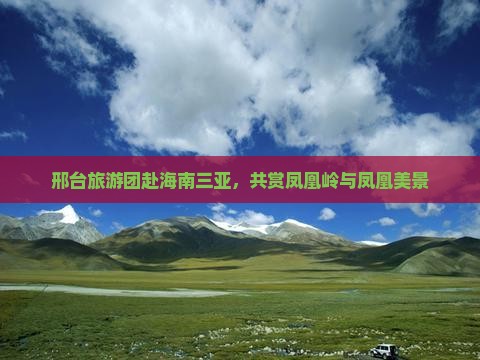 邢台去三亚凤凰岭公园大型旅游团