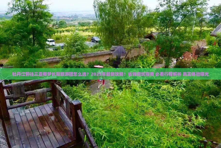 牡丹江前往三亚椰梦长廊大型旅游团