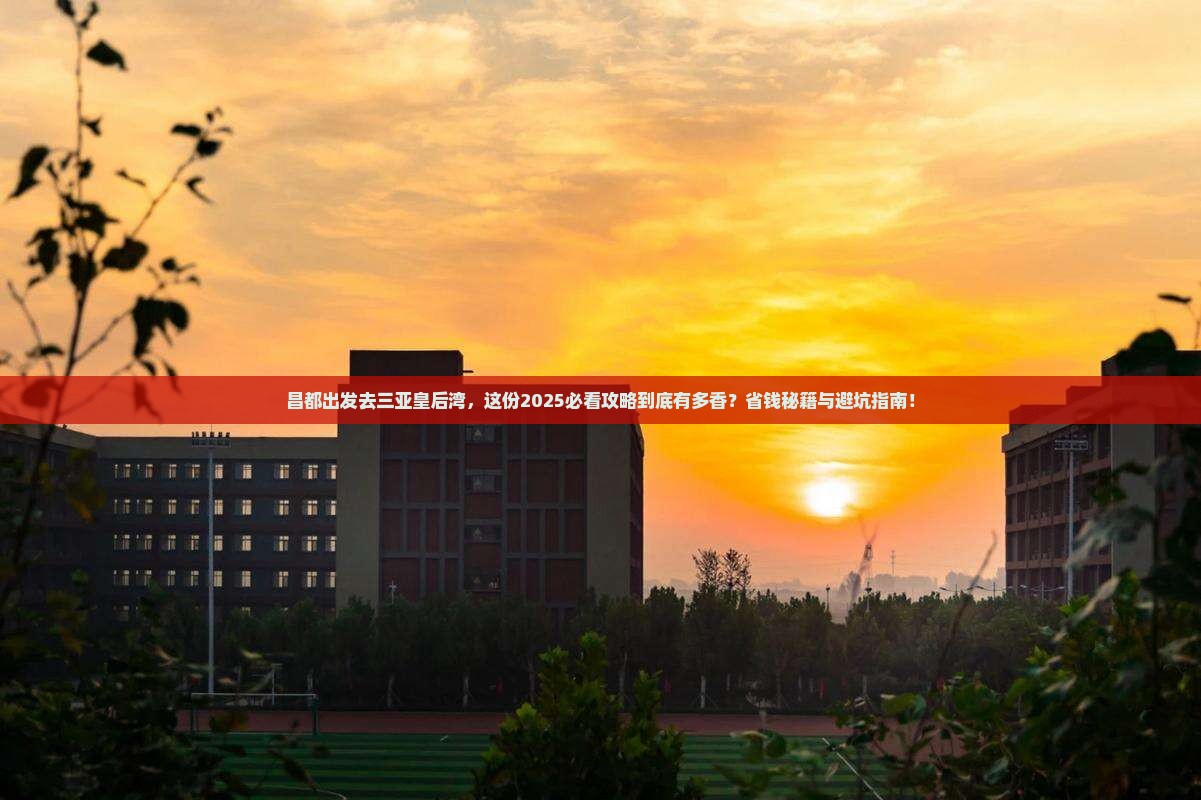 昌都去三亚皇后湾大型旅游团