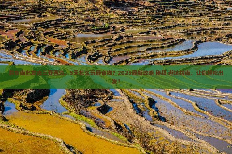 黔东南出发三亚西岛攻略
