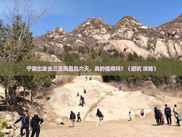 宁德出发三亚凤凰岛六日游