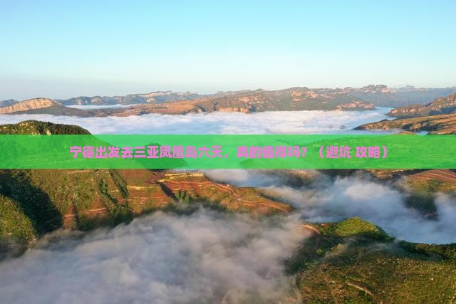 宁德出发三亚凤凰岛六日游