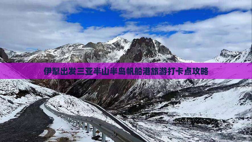 伊犁出发三亚半山半岛帆船港旅游打卡点