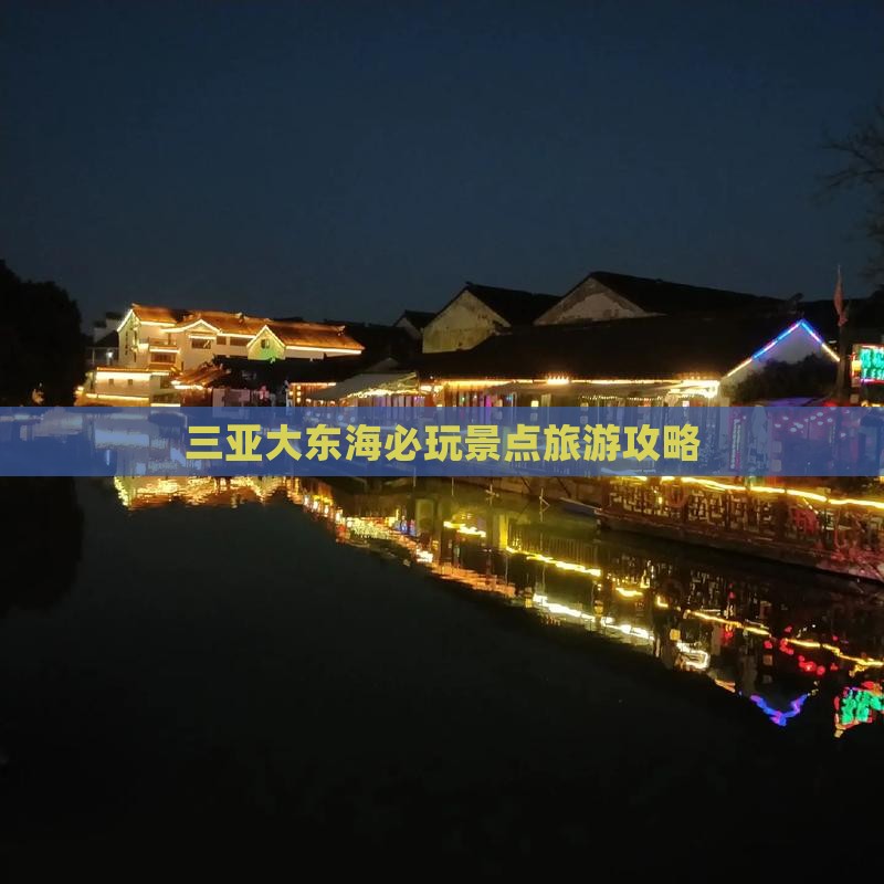 大兴安岭去三亚大东海必玩地