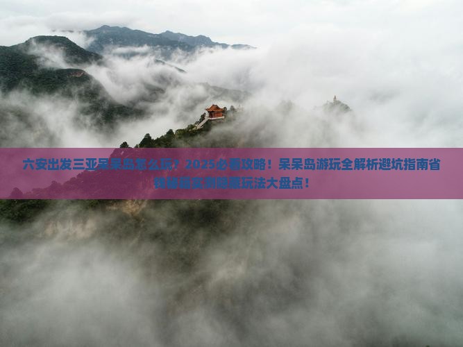 六安出发三亚呆呆岛哪里玩