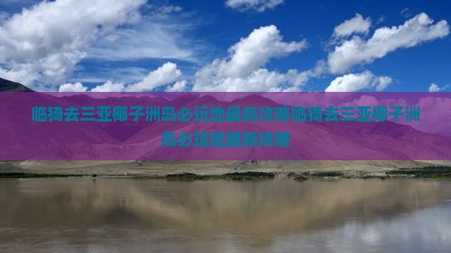 临猗去三亚椰子洲岛必玩地