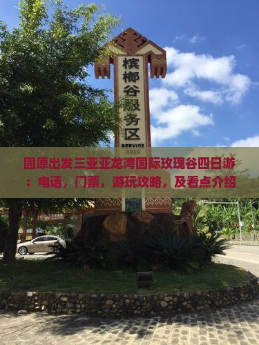 固原出发三亚亚龙湾国际玫瑰谷四日游