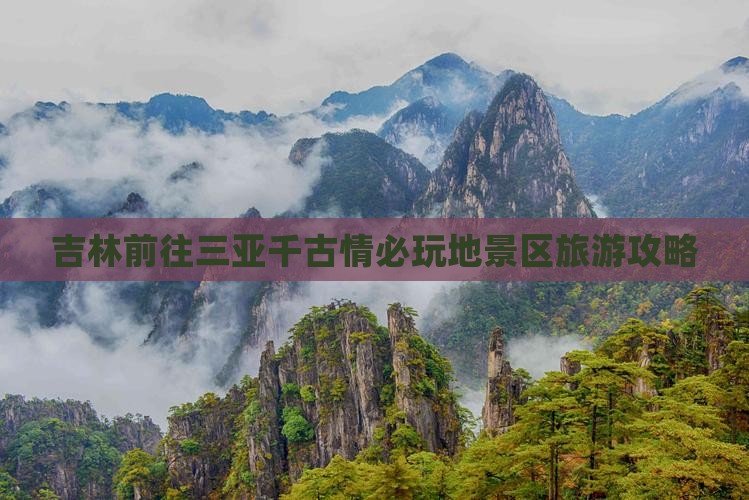 吉林前往三亚千古情必玩地