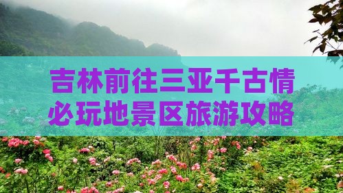 吉林前往三亚千古情必玩地