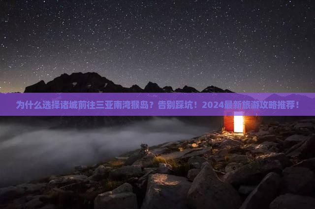 诸城前往三亚南湾猴岛旅行社
