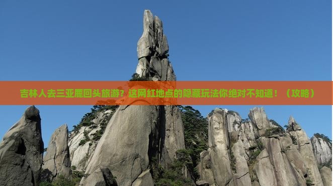 吉林去三亚鹿回头旅游网红地点