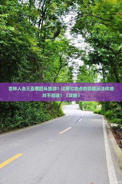 吉林去三亚鹿回头旅游网红地点