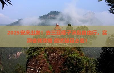 安庆去三亚椰子洲岛自由行