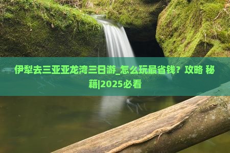 伊犁去三亚亚龙湾三日游