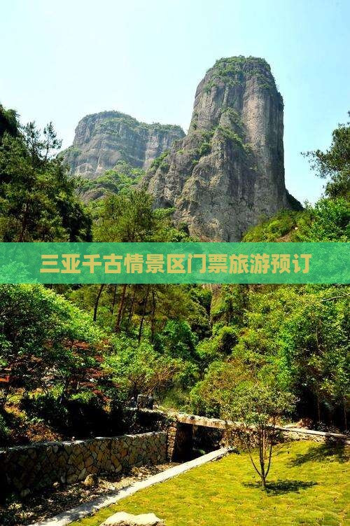 辽源前往三亚千古情门票