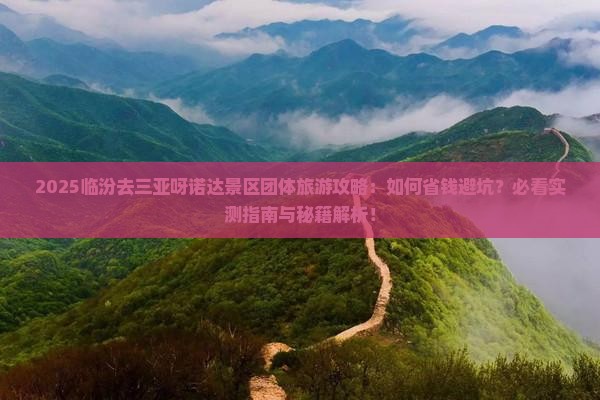 临汾去三亚呀诺达景区团体旅游