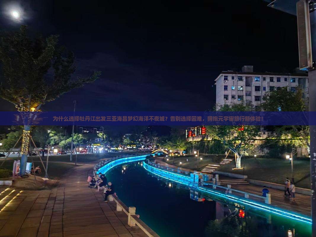 牡丹江出发三亚海昌梦幻海洋不夜城大型旅游团