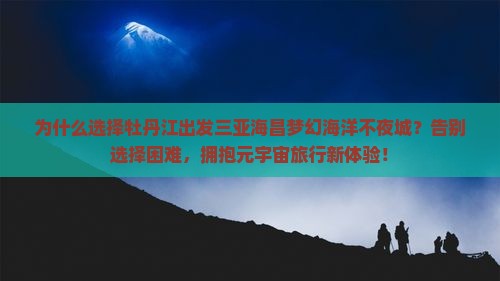 牡丹江出发三亚海昌梦幻海洋不夜城大型旅游团