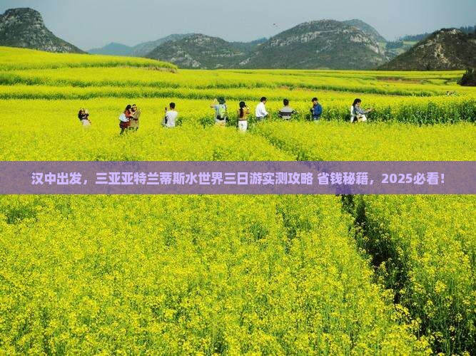 汉中去三亚亚特兰蒂斯水世界三日游