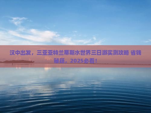 汉中去三亚亚特兰蒂斯水世界三日游