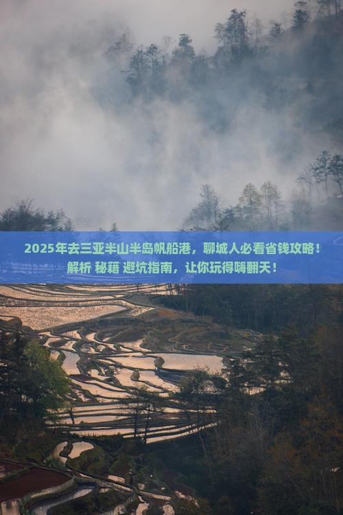 聊城去三亚半山半岛帆船港攻略