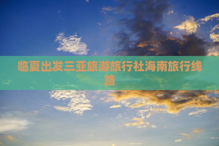 临夏去三亚三亚湾旅行社