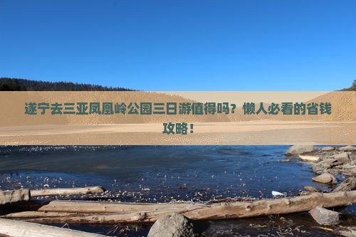 遂宁去三亚凤凰岭公园三日游