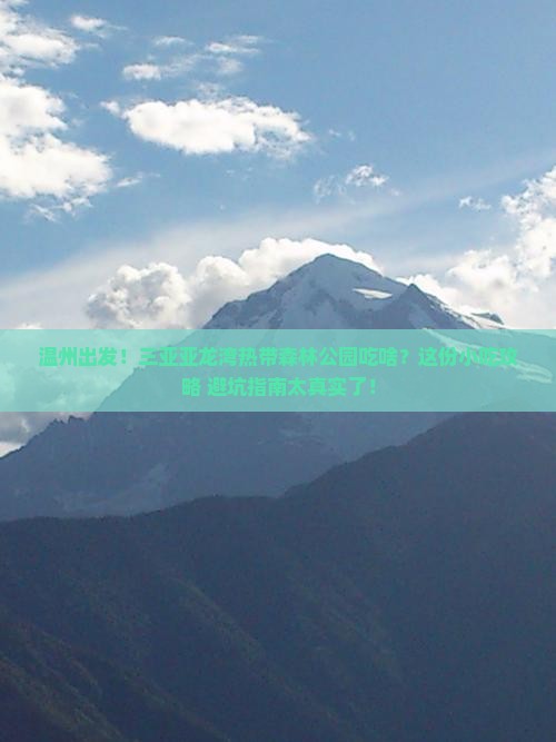温州出发三亚亚龙湾热带森林公园旅游小吃