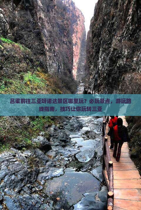 吕梁前往三亚呀诺达景区哪里玩
