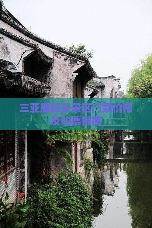 霍邱前往三亚鹿回头门票