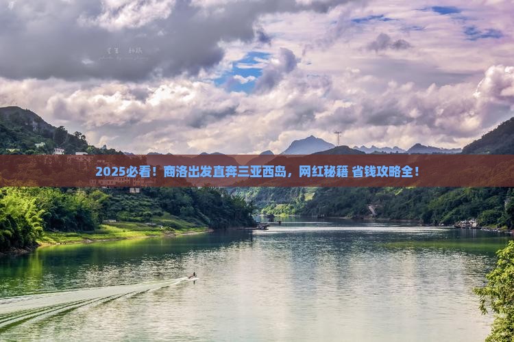商洛前往三亚西岛旅游网红地点