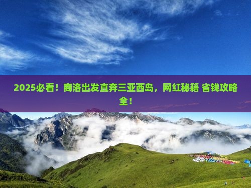 商洛前往三亚西岛旅游网红地点