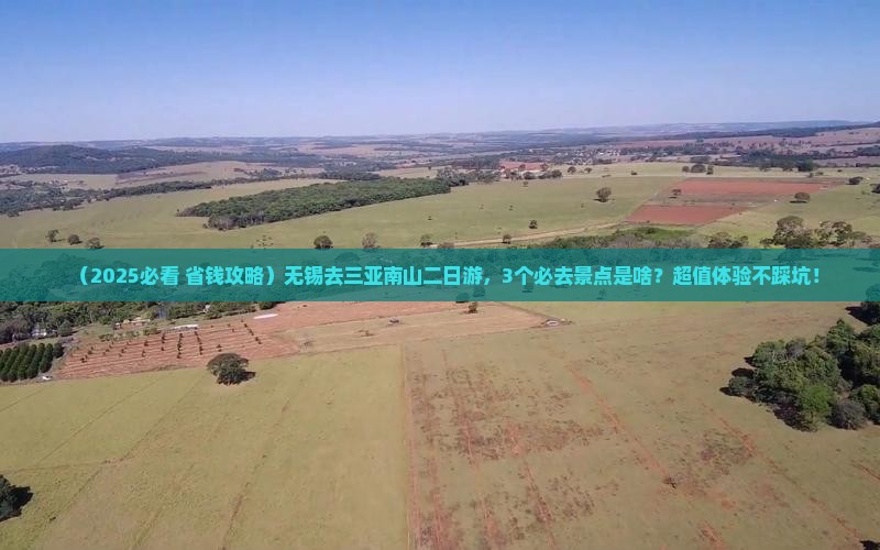 无锡去三亚南山文化旅游区二日游