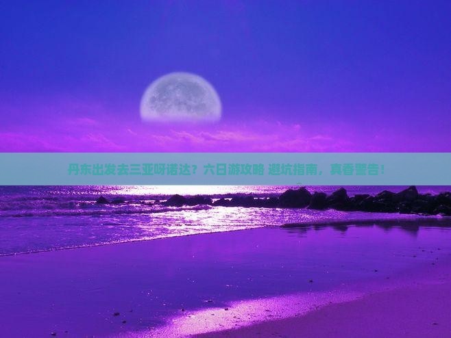 丹东出发三亚呀诺达景区六日游