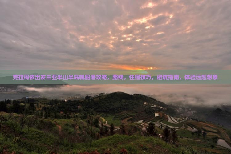 克拉玛依出发三亚半山半岛帆船港攻略