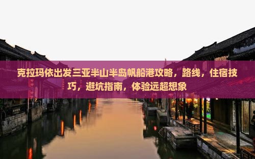 克拉玛依出发三亚半山半岛帆船港攻略