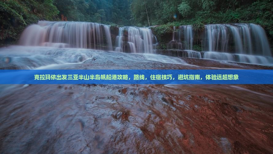 克拉玛依出发三亚半山半岛帆船港攻略