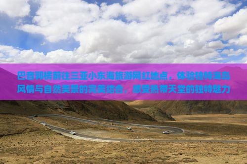 巴音郭楞前往三亚小东海旅游网红地点
