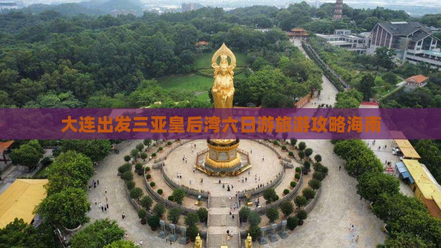 大连出发三亚皇后湾六日游