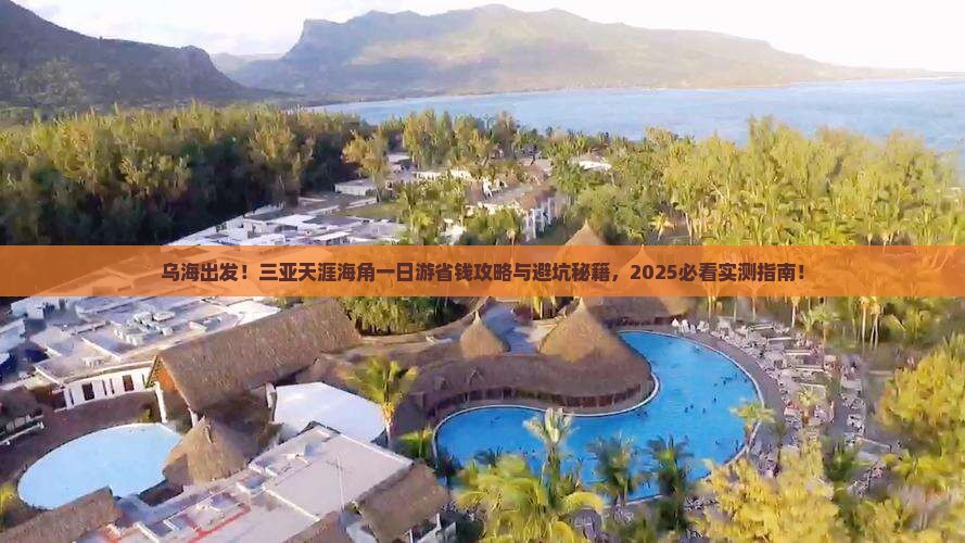 乌海前往三亚天涯海角一日游