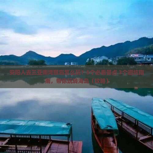 安阳去三亚南湾猴岛团体旅游