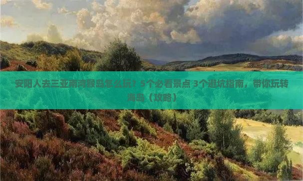 安阳去三亚南湾猴岛团体旅游