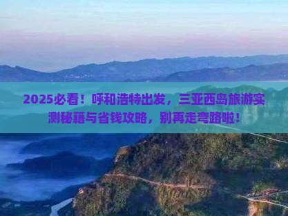 呼和浩特前往三亚西岛旅游打卡点