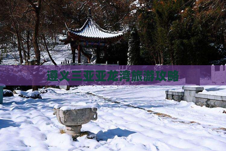 遵义前往三亚亚龙湾旅游