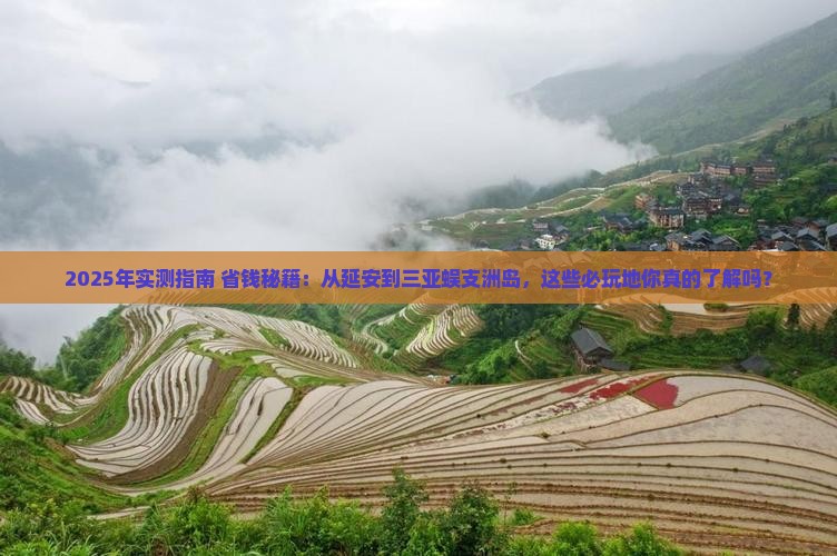 延安去三亚蜈支洲岛必玩地