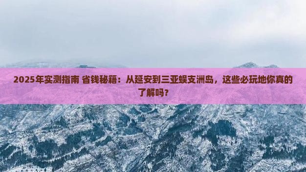 延安去三亚蜈支洲岛必玩地