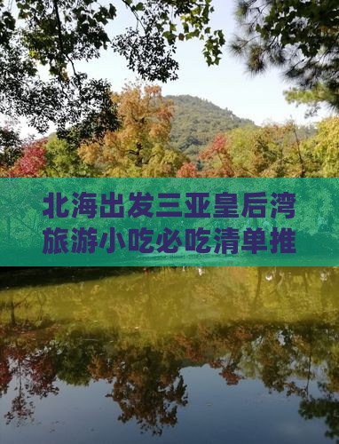北海出发三亚皇后湾旅游小吃