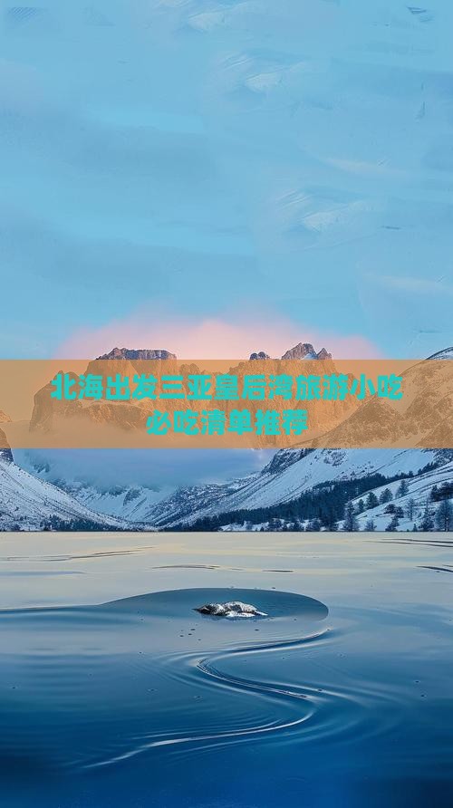 北海出发三亚皇后湾旅游小吃