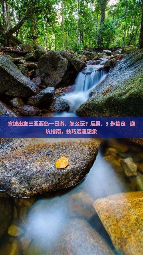 宣城出发三亚西岛一日游