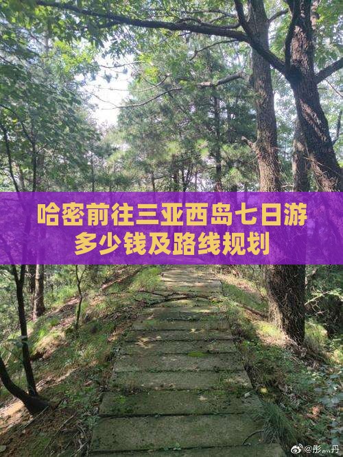 哈密前往三亚西岛七日游
